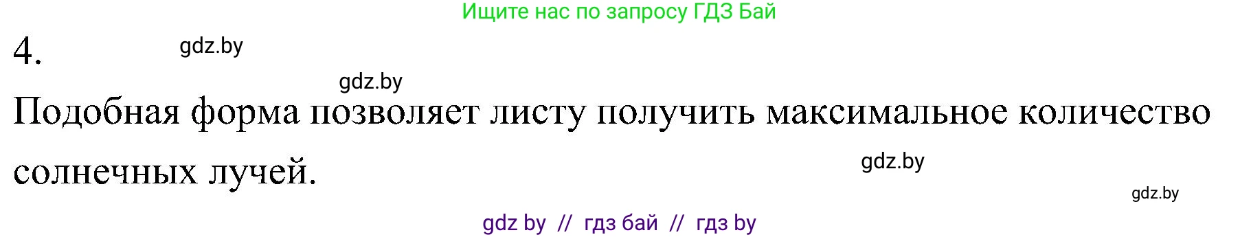 Биология, 7 класс Учебник, автор: Лисов Николай Дмитриевич, издательство Народная асвета, Минск, 2022, зелёного цвета, страница 147, номер 4, Решение