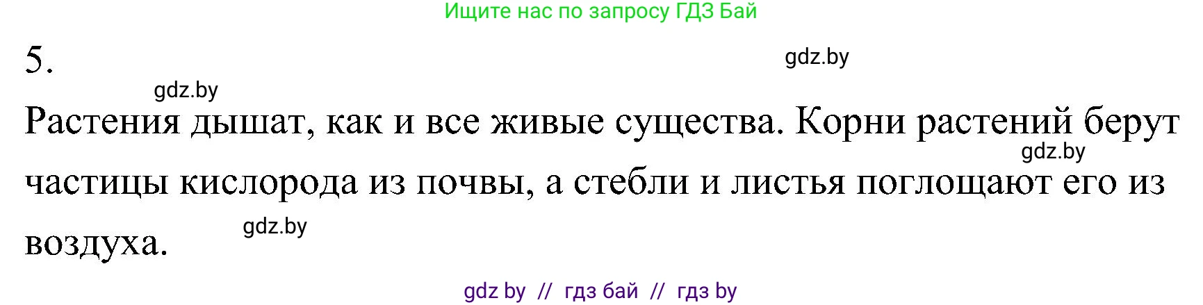 Биология, 7 класс Учебник, автор: Лисов Николай Дмитриевич, издательство Народная асвета, Минск, 2022, зелёного цвета, страница 147, номер 5, Решение