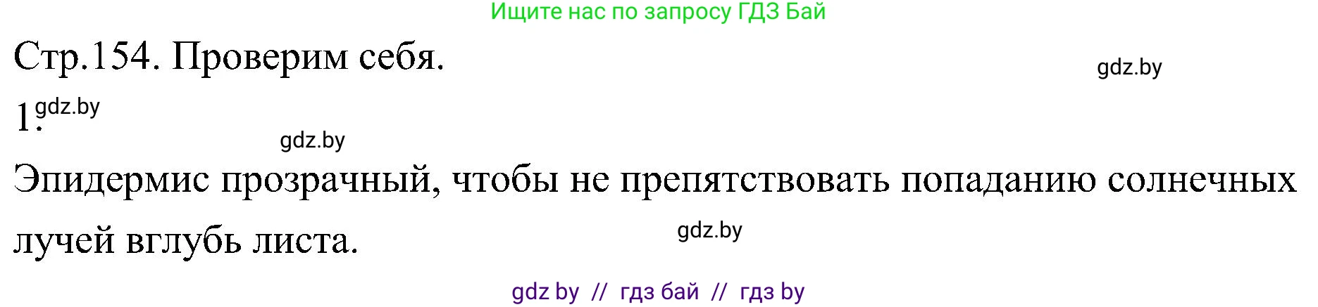 Биология, 7 класс Учебник, автор: Лисов Николай Дмитриевич, издательство Народная асвета, Минск, 2022, зелёного цвета, страница 154, номер 1, Решение