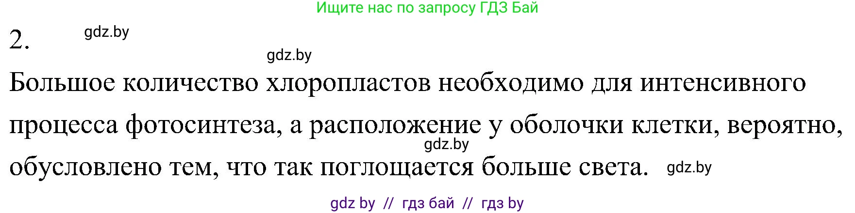 Биология, 7 класс Учебник, автор: Лисов Николай Дмитриевич, издательство Народная асвета, Минск, 2022, зелёного цвета, страница 154, номер 2, Решение