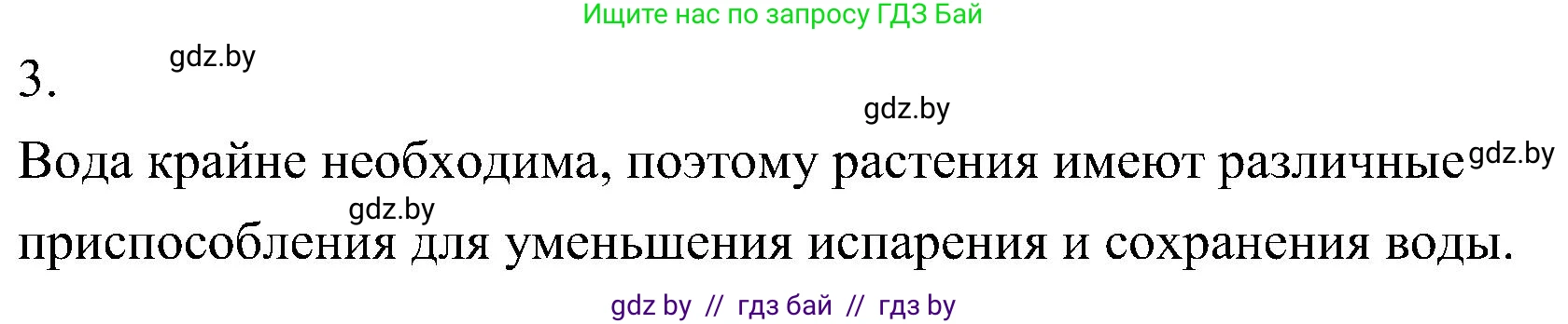Биология, 7 класс Учебник, автор: Лисов Николай Дмитриевич, издательство Народная асвета, Минск, 2022, зелёного цвета, страница 154, номер 3, Решение