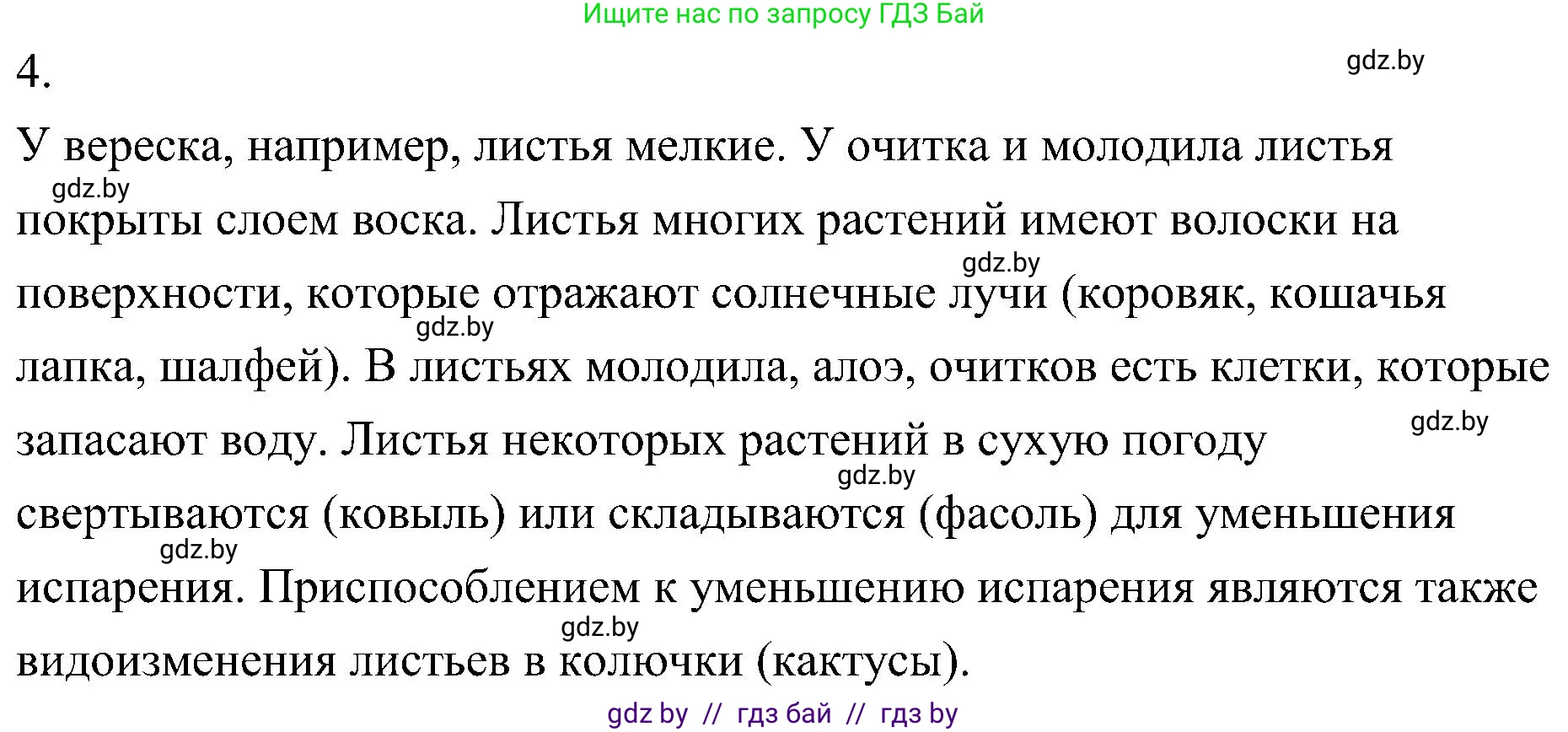 Биология, 7 класс Учебник, автор: Лисов Николай Дмитриевич, издательство Народная асвета, Минск, 2022, зелёного цвета, страница 154, номер 4, Решение
