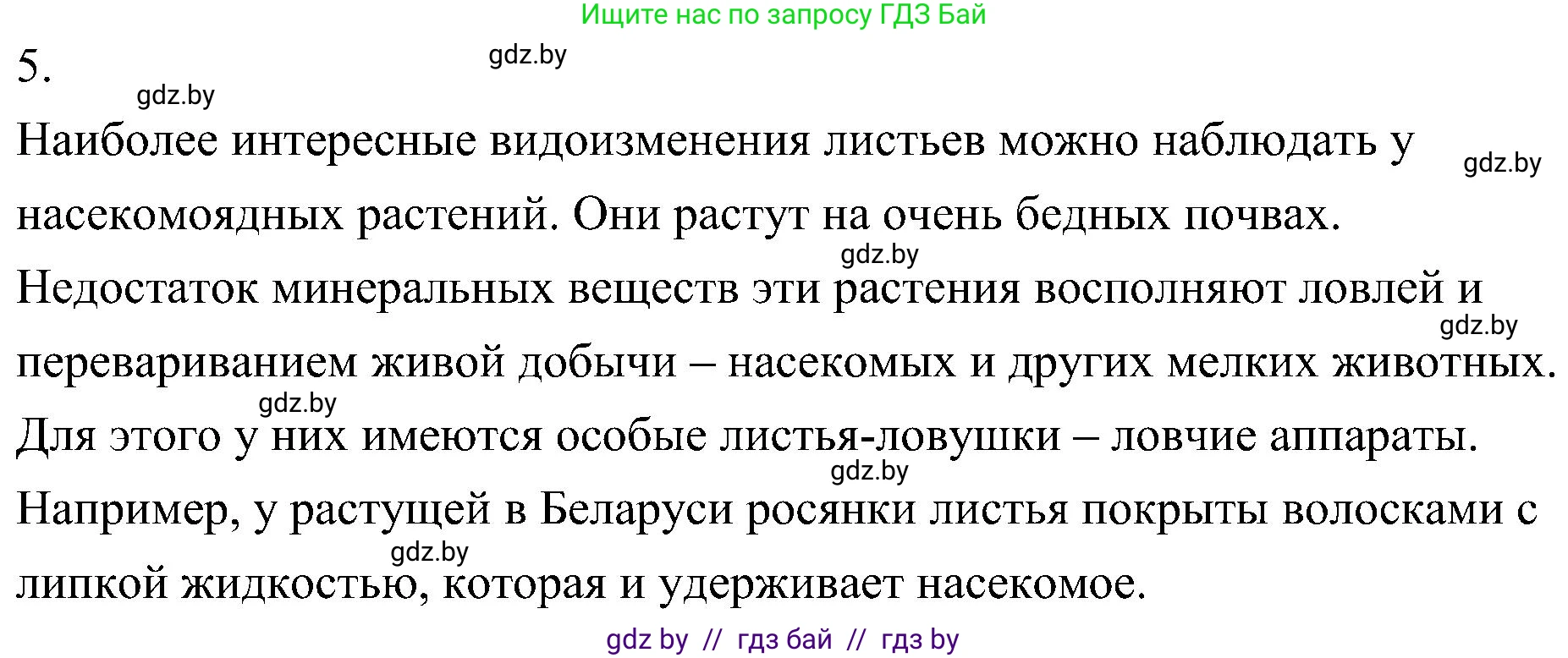Биология, 7 класс Учебник, автор: Лисов Николай Дмитриевич, издательство Народная асвета, Минск, 2022, зелёного цвета, страница 154, номер 5, Решение