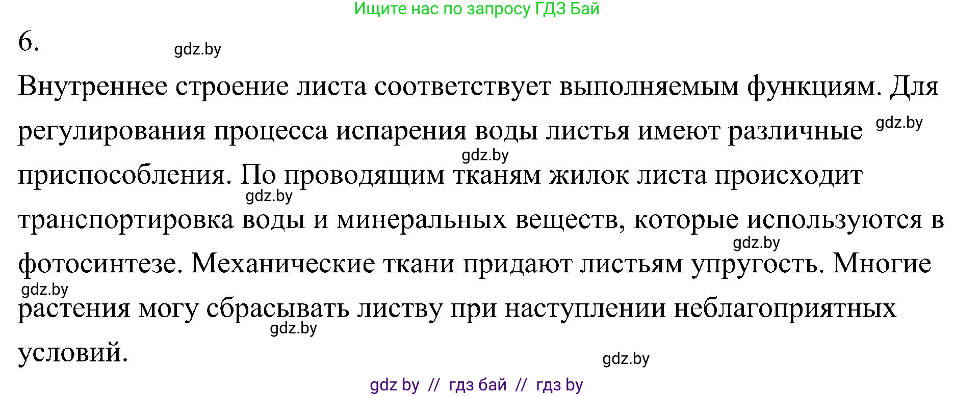 Биология, 7 класс Учебник, автор: Лисов Николай Дмитриевич, издательство Народная асвета, Минск, 2022, зелёного цвета, страница 154, номер 6, Решение
