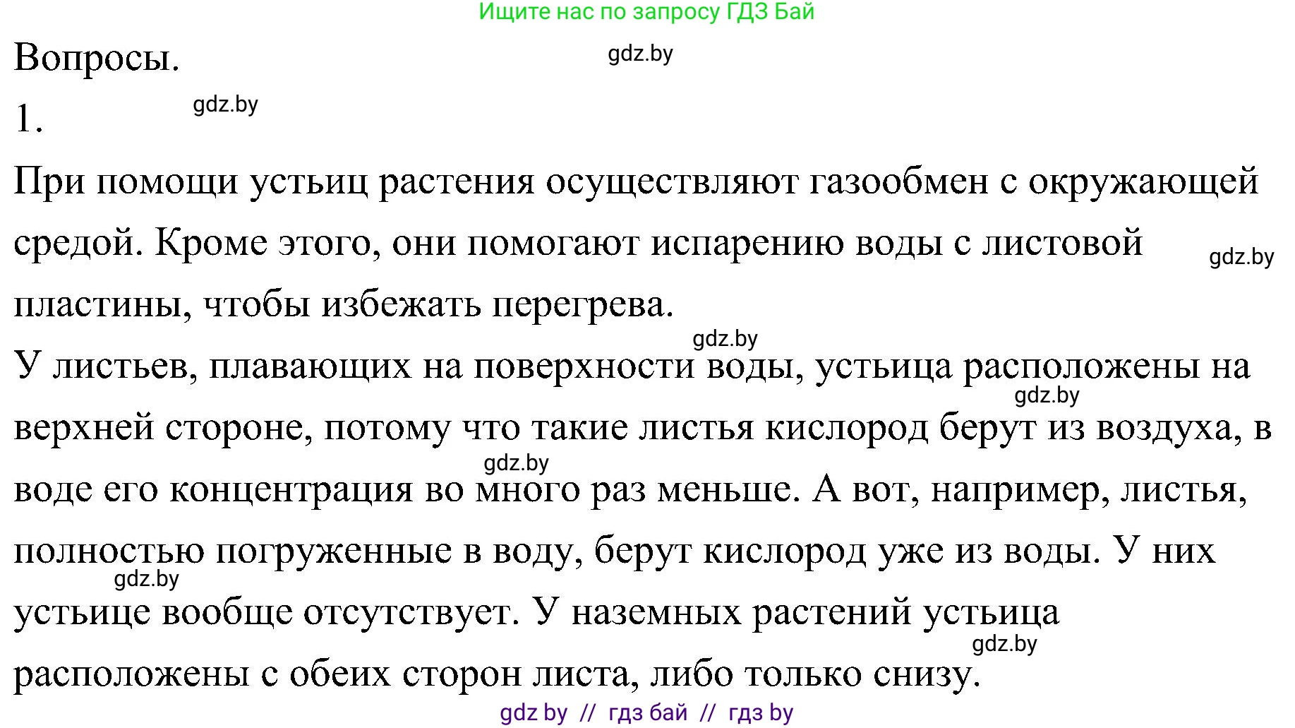 Биология, 7 класс Учебник, автор: Лисов Николай Дмитриевич, издательство Народная асвета, Минск, 2022, зелёного цвета, страница 154, Решение