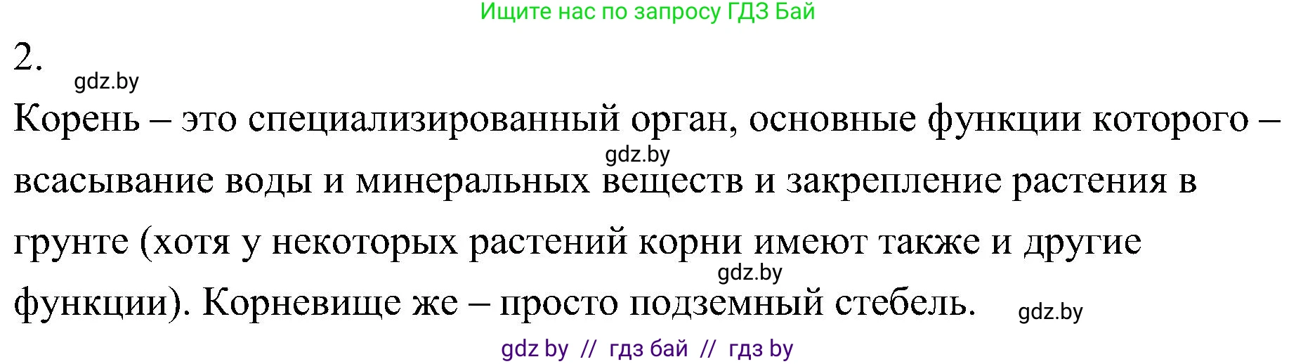 Биология, 7 класс Учебник, автор: Лисов Николай Дмитриевич, издательство Народная асвета, Минск, 2022, зелёного цвета, страница 158, номер 2, Решение