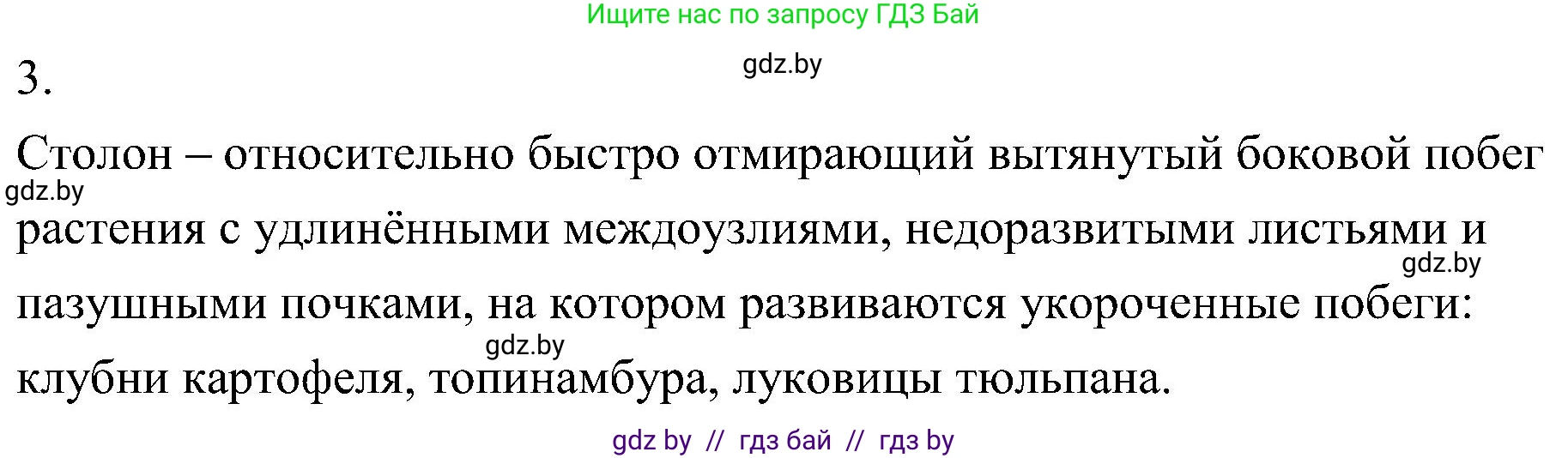 Биология, 7 класс Учебник, автор: Лисов Николай Дмитриевич, издательство Народная асвета, Минск, 2022, зелёного цвета, страница 158, номер 3, Решение