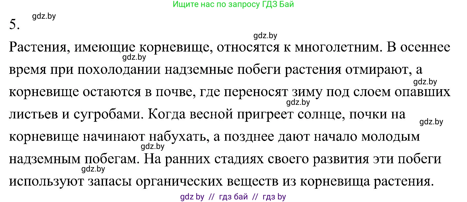 Биология, 7 класс Учебник, автор: Лисов Николай Дмитриевич, издательство Народная асвета, Минск, 2022, зелёного цвета, страница 158, номер 5, Решение