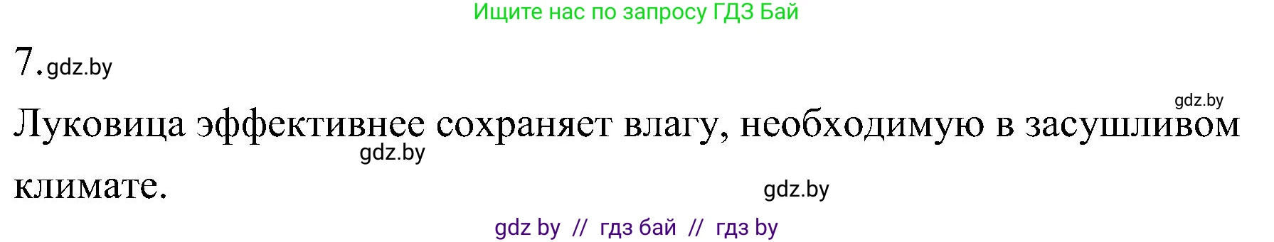 Биология, 7 класс Учебник, автор: Лисов Николай Дмитриевич, издательство Народная асвета, Минск, 2022, зелёного цвета, страница 158, номер 7, Решение