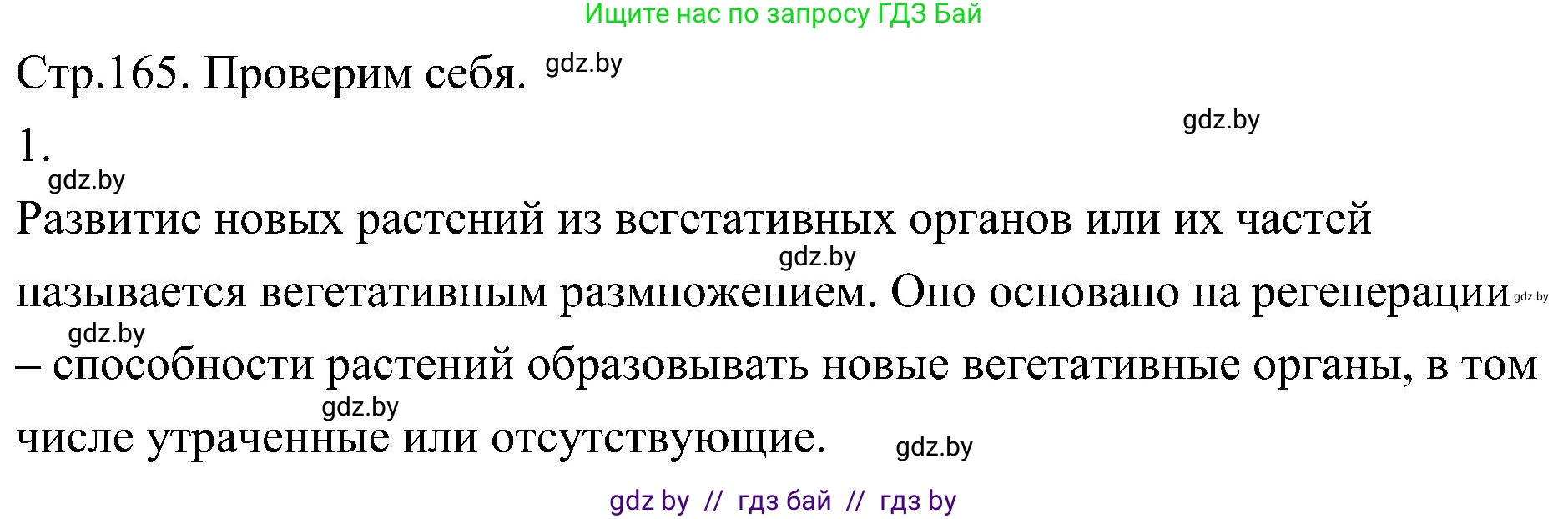 Биология, 7 класс Учебник, автор: Лисов Николай Дмитриевич, издательство Народная асвета, Минск, 2022, зелёного цвета, страница 165, номер 1, Решение