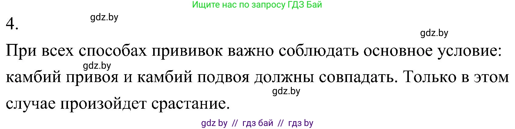 Биология, 7 класс Учебник, автор: Лисов Николай Дмитриевич, издательство Народная асвета, Минск, 2022, зелёного цвета, страница 165, номер 4, Решение