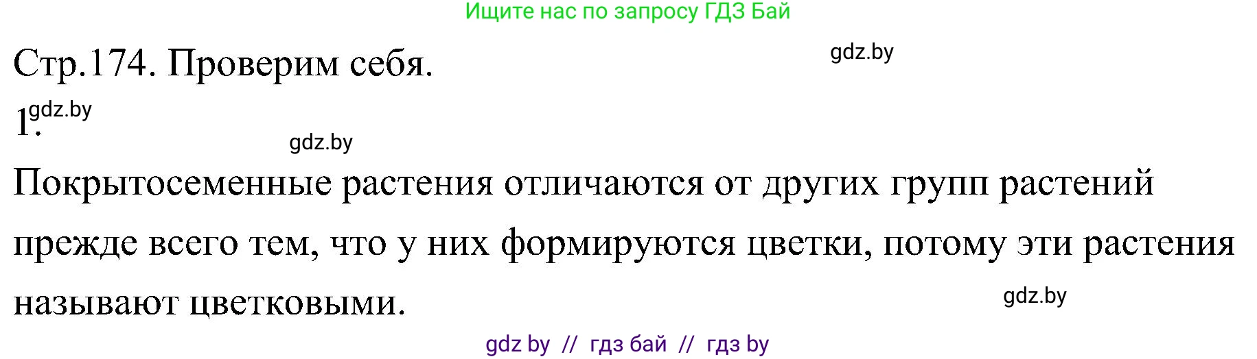 Биология, 7 класс Учебник, автор: Лисов Николай Дмитриевич, издательство Народная асвета, Минск, 2022, зелёного цвета, страница 174, номер 1, Решение