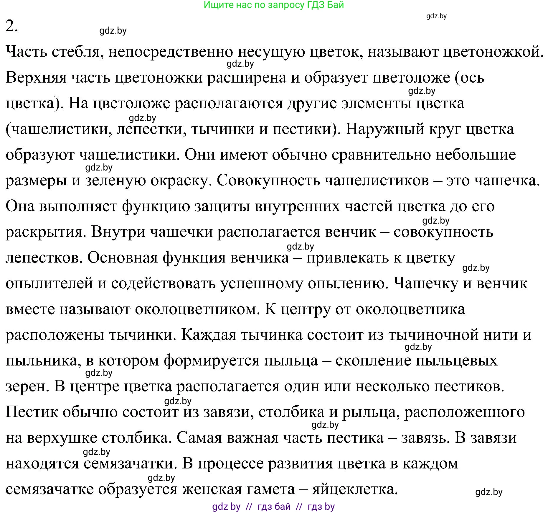 Биология, 7 класс Учебник, автор: Лисов Николай Дмитриевич, издательство Народная асвета, Минск, 2022, зелёного цвета, страница 174, номер 2, Решение