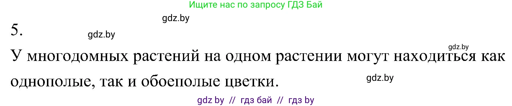 Биология, 7 класс Учебник, автор: Лисов Николай Дмитриевич, издательство Народная асвета, Минск, 2022, зелёного цвета, страница 174, номер 5, Решение