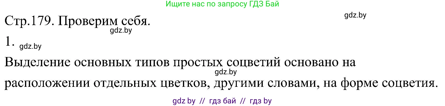 Биология, 7 класс Учебник, автор: Лисов Николай Дмитриевич, издательство Народная асвета, Минск, 2022, зелёного цвета, страница 179, номер 1, Решение