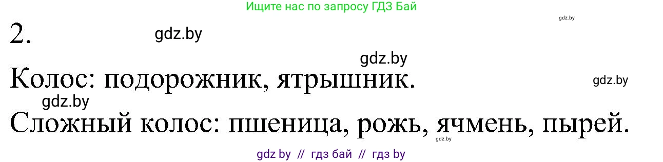 Биология, 7 класс Учебник, автор: Лисов Николай Дмитриевич, издательство Народная асвета, Минск, 2022, зелёного цвета, страница 179, номер 2, Решение