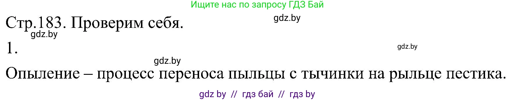 Биология, 7 класс Учебник, автор: Лисов Николай Дмитриевич, издательство Народная асвета, Минск, 2022, зелёного цвета, страница 183, номер 1, Решение