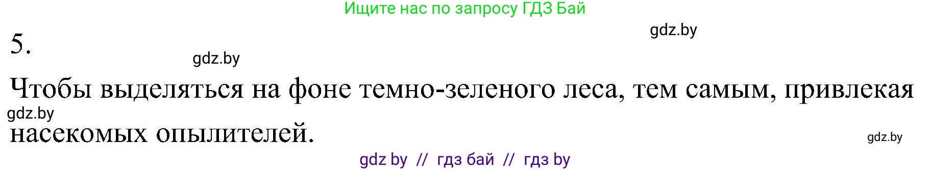 Биология, 7 класс Учебник, автор: Лисов Николай Дмитриевич, издательство Народная асвета, Минск, 2022, зелёного цвета, страница 183, номер 5, Решение