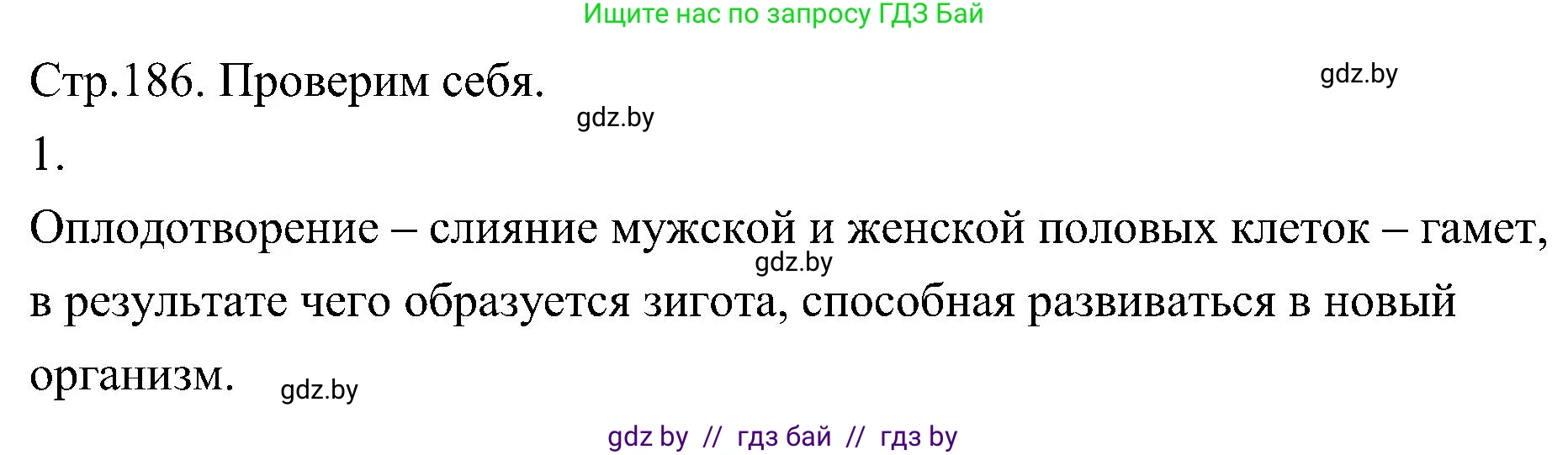 Биология, 7 класс Учебник, автор: Лисов Николай Дмитриевич, издательство Народная асвета, Минск, 2022, зелёного цвета, страница 186, номер 1, Решение
