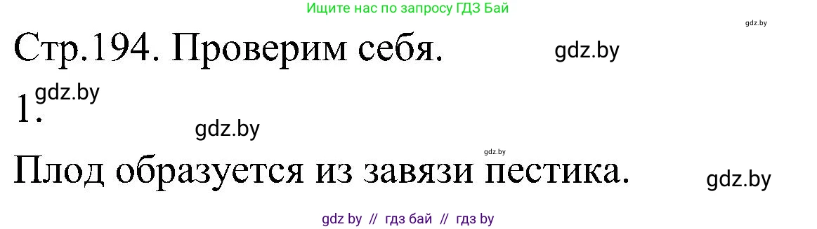 Биология, 7 класс Учебник, автор: Лисов Николай Дмитриевич, издательство Народная асвета, Минск, 2022, зелёного цвета, страница 194, номер 1, Решение