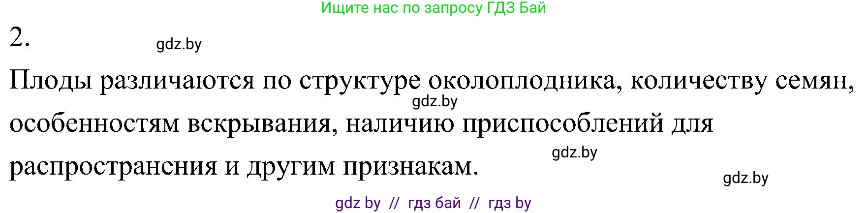 Биология, 7 класс Учебник, автор: Лисов Николай Дмитриевич, издательство Народная асвета, Минск, 2022, зелёного цвета, страница 194, номер 2, Решение