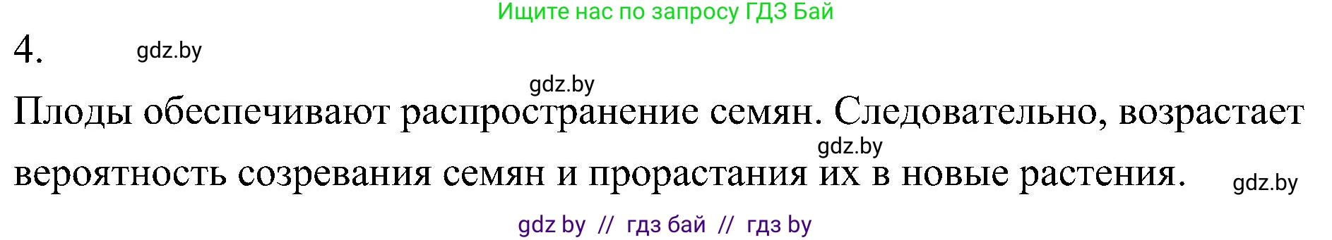 Биология, 7 класс Учебник, автор: Лисов Николай Дмитриевич, издательство Народная асвета, Минск, 2022, зелёного цвета, страница 194, номер 4, Решение