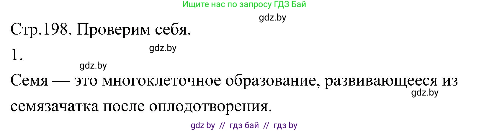 Биология, 7 класс Учебник, автор: Лисов Николай Дмитриевич, издательство Народная асвета, Минск, 2022, зелёного цвета, страница 198, номер 1, Решение