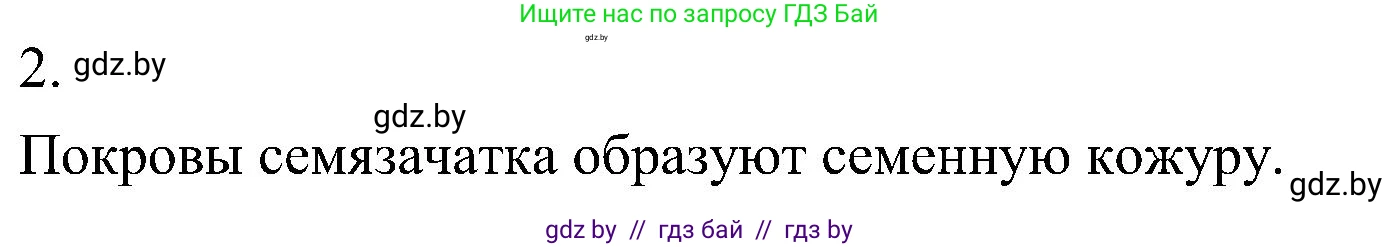 Биология, 7 класс Учебник, автор: Лисов Николай Дмитриевич, издательство Народная асвета, Минск, 2022, зелёного цвета, страница 198, номер 2, Решение
