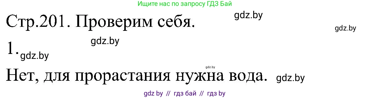 Биология, 7 класс Учебник, автор: Лисов Николай Дмитриевич, издательство Народная асвета, Минск, 2022, зелёного цвета, страница 201, номер 1, Решение