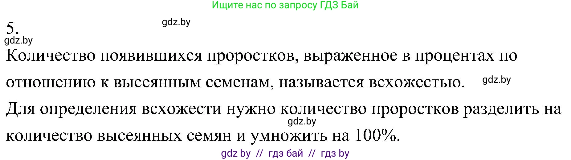 Биология, 7 класс Учебник, автор: Лисов Николай Дмитриевич, издательство Народная асвета, Минск, 2022, зелёного цвета, страница 201, номер 5, Решение