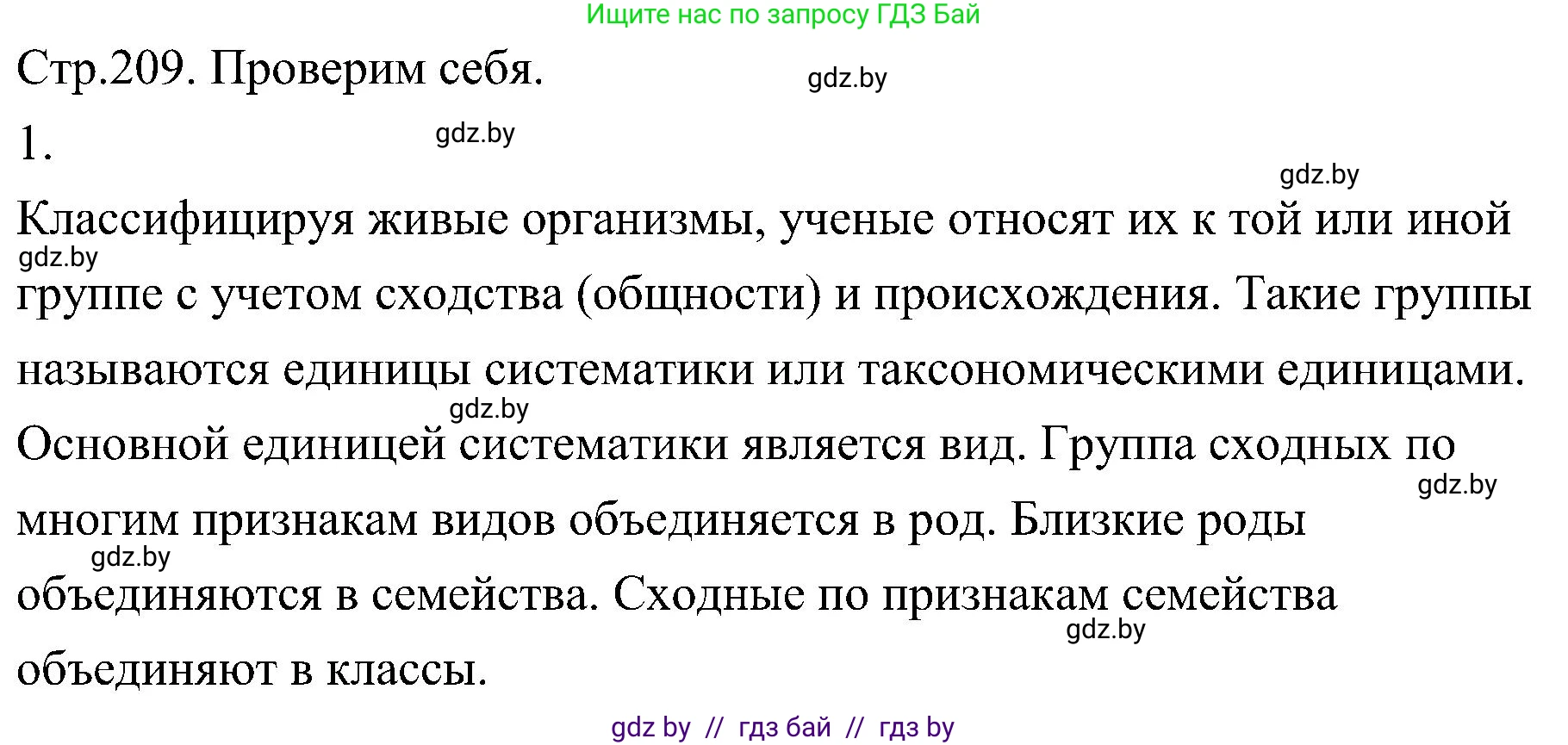 Биология, 7 класс Учебник, автор: Лисов Николай Дмитриевич, издательство Народная асвета, Минск, 2022, зелёного цвета, страница 209, номер 1, Решение