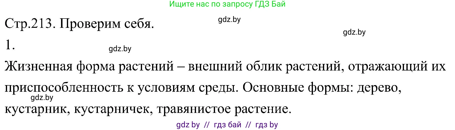 Биология, 7 класс Учебник, автор: Лисов Николай Дмитриевич, издательство Народная асвета, Минск, 2022, зелёного цвета, страница 213, номер 1, Решение