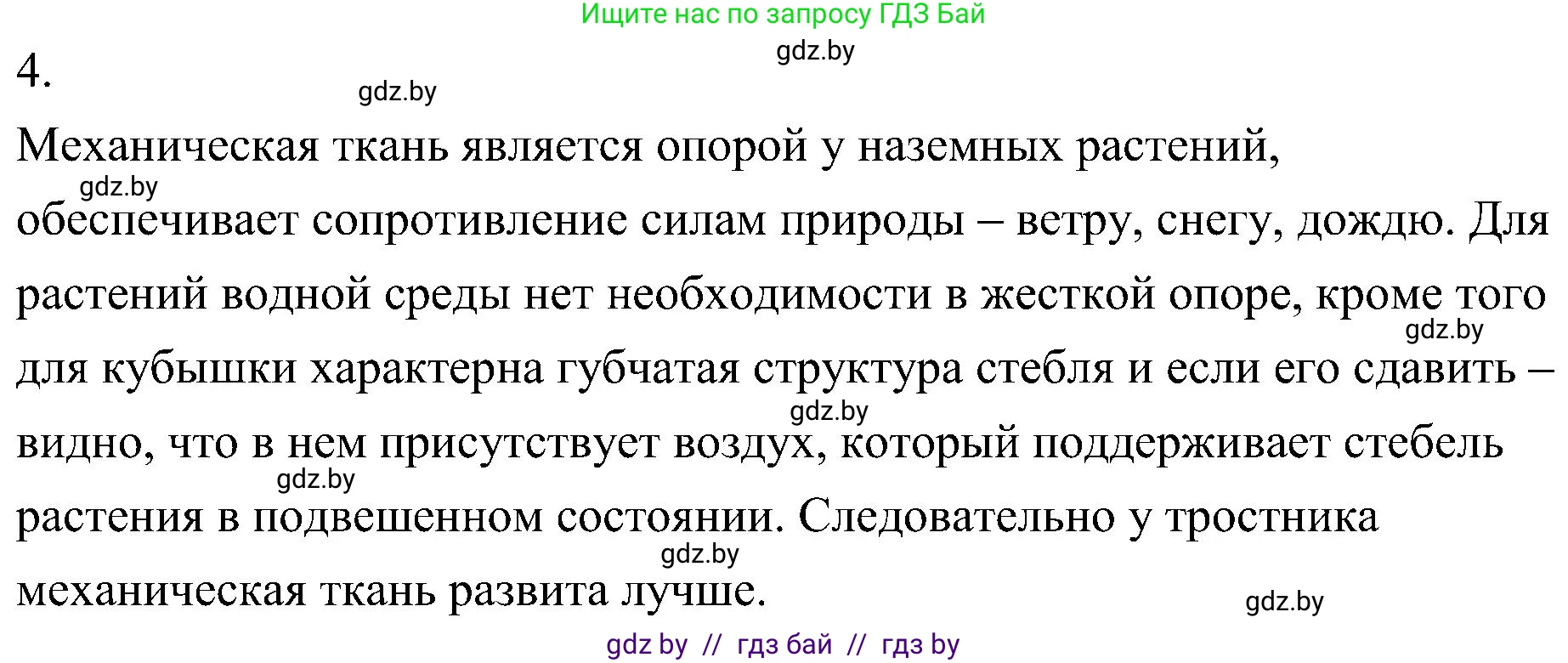 Биология, 7 класс Учебник, автор: Лисов Николай Дмитриевич, издательство Народная асвета, Минск, 2022, зелёного цвета, страница 213, номер 4, Решение