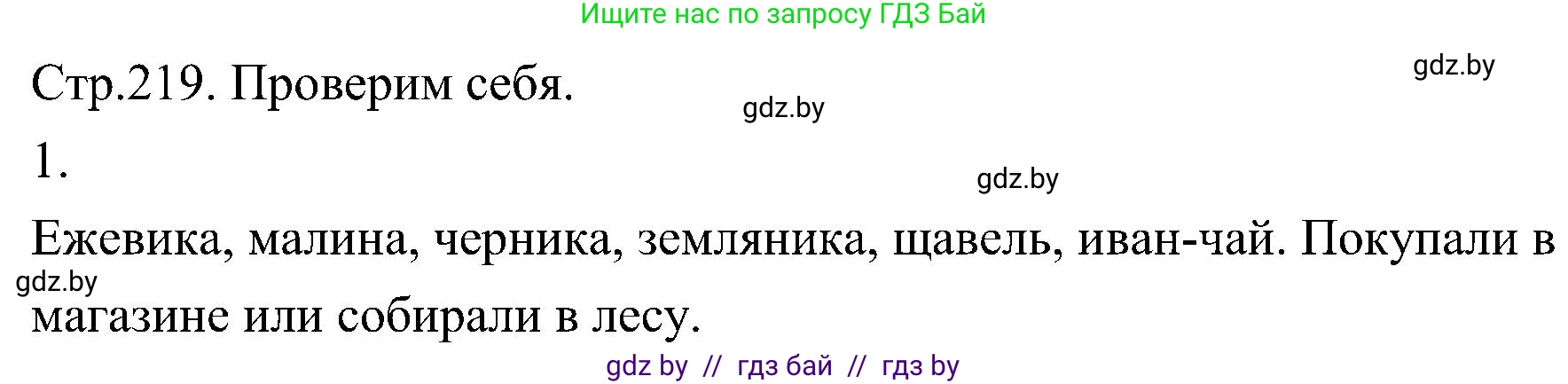 Биология, 7 класс Учебник, автор: Лисов Николай Дмитриевич, издательство Народная асвета, Минск, 2022, зелёного цвета, страница 219, номер 1, Решение