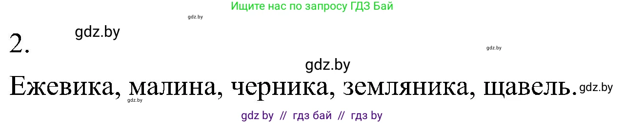 Биология, 7 класс Учебник, автор: Лисов Николай Дмитриевич, издательство Народная асвета, Минск, 2022, зелёного цвета, страница 219, номер 2, Решение