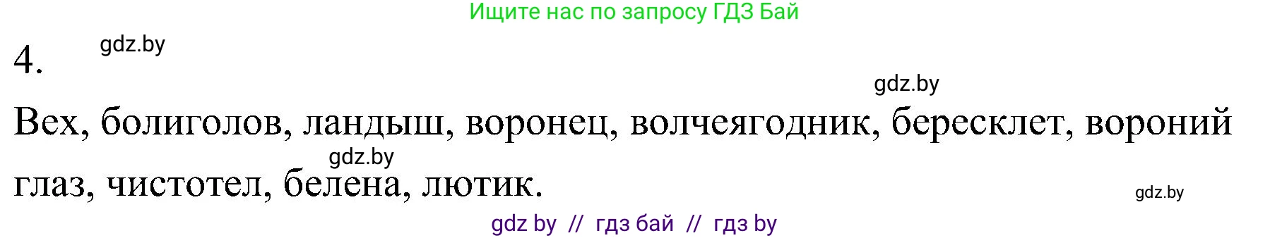 Биология, 7 класс Учебник, автор: Лисов Николай Дмитриевич, издательство Народная асвета, Минск, 2022, зелёного цвета, страница 219, номер 4, Решение