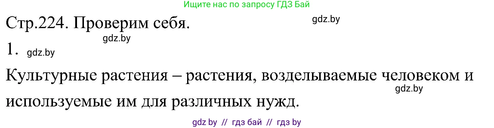 Биология, 7 класс Учебник, автор: Лисов Николай Дмитриевич, издательство Народная асвета, Минск, 2022, зелёного цвета, страница 224, номер 1, Решение