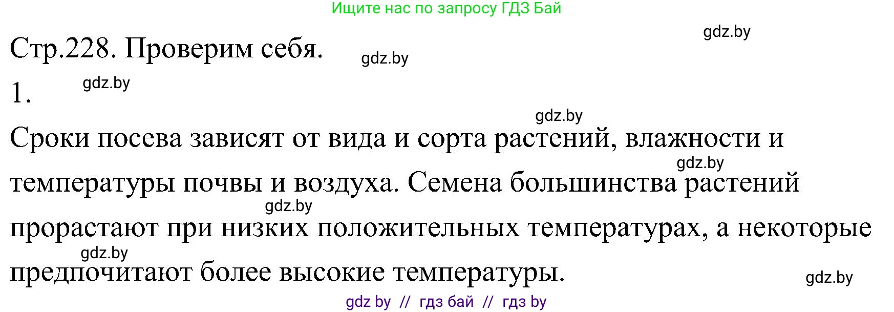 Биология, 7 класс Учебник, автор: Лисов Николай Дмитриевич, издательство Народная асвета, Минск, 2022, зелёного цвета, страница 228, номер 1, Решение