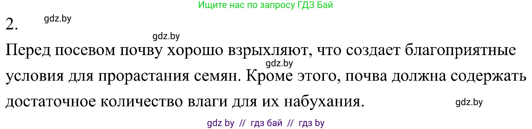 Биология, 7 класс Учебник, автор: Лисов Николай Дмитриевич, издательство Народная асвета, Минск, 2022, зелёного цвета, страница 228, номер 2, Решение
