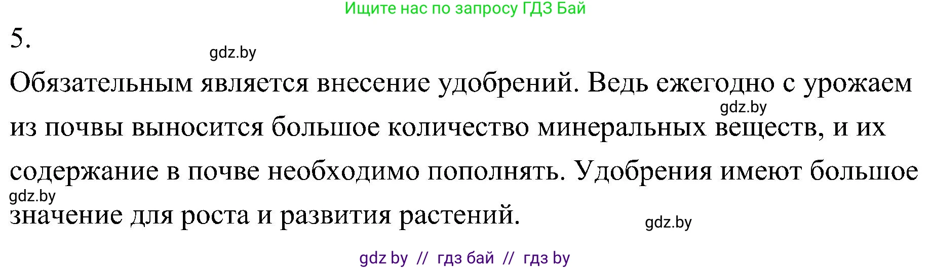 Биология, 7 класс Учебник, автор: Лисов Николай Дмитриевич, издательство Народная асвета, Минск, 2022, зелёного цвета, страница 228, номер 5, Решение