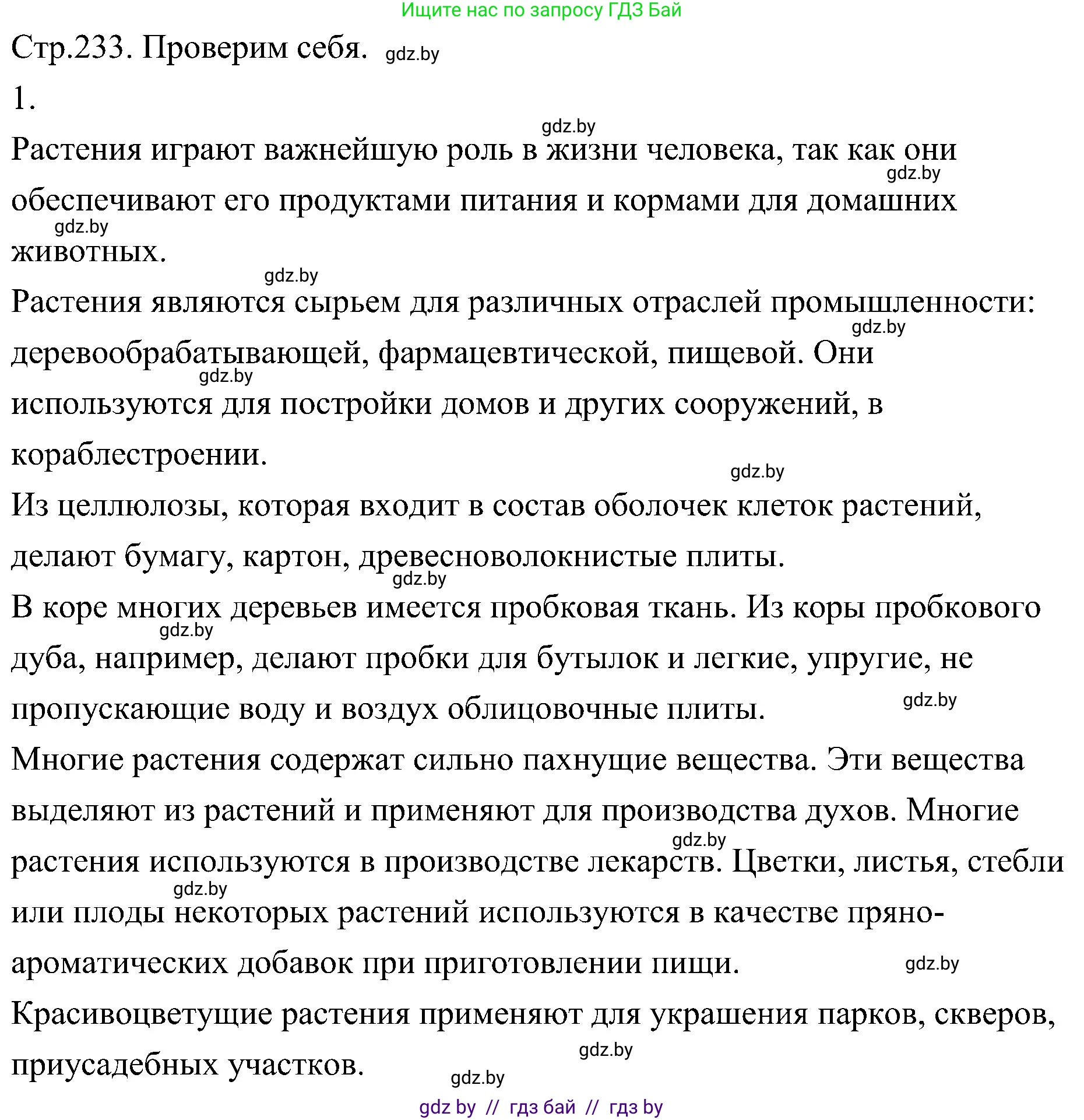 Биология, 7 класс Учебник, автор: Лисов Николай Дмитриевич, издательство Народная асвета, Минск, 2022, зелёного цвета, страница 233, номер 1, Решение