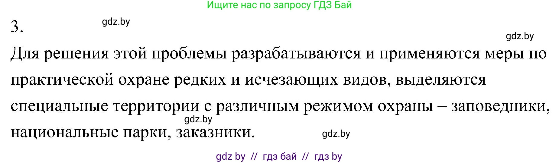 Биология, 7 класс Учебник, автор: Лисов Николай Дмитриевич, издательство Народная асвета, Минск, 2022, зелёного цвета, страница 233, номер 3, Решение