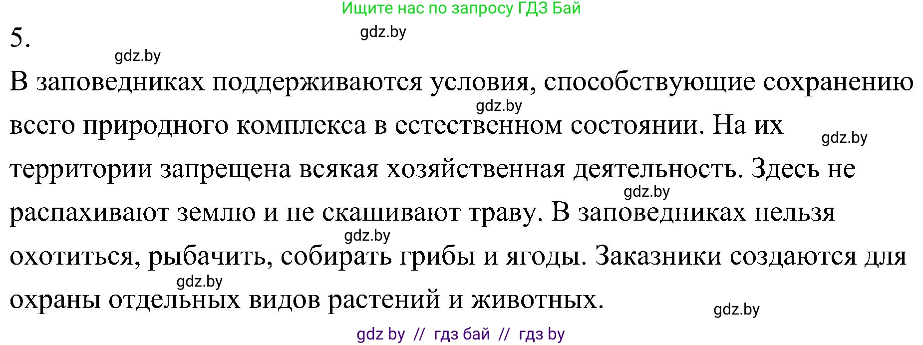 Биология, 7 класс Учебник, автор: Лисов Николай Дмитриевич, издательство Народная асвета, Минск, 2022, зелёного цвета, страница 233, номер 5, Решение