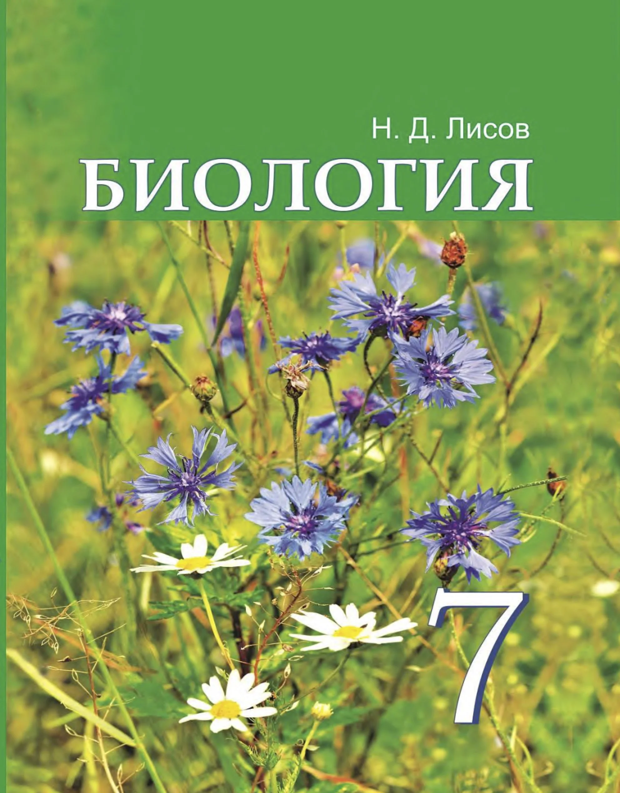 Биология, 7 класс Учебник, автор: Лисов Николай Дмитриевич, издательство Народная асвета, Минск, 2022, зелёного цвета