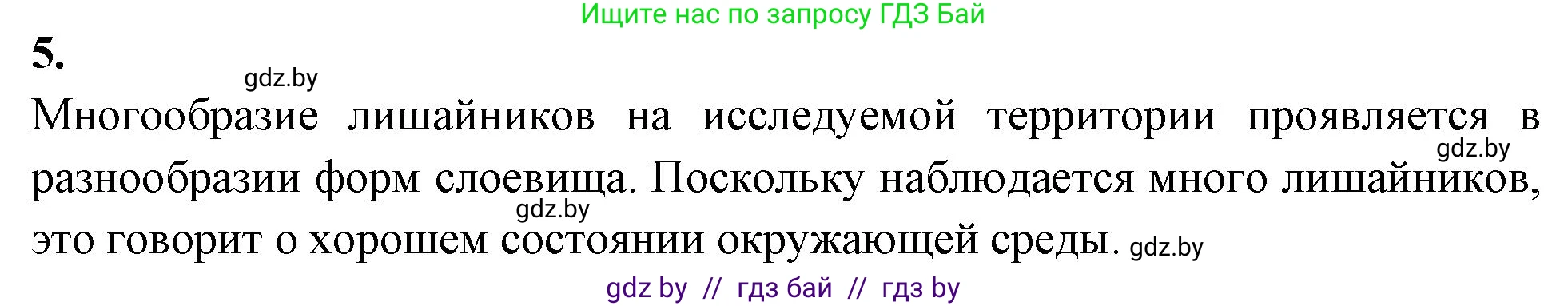 Биология, 7 класс тетрадь для экскусрий, лабораторных и практических работ, автор: Рогожников Олег Николаевич, издательство Сэр-Вит, Минск, 2022, голубого цвета, страница 13, номер 5, Решение