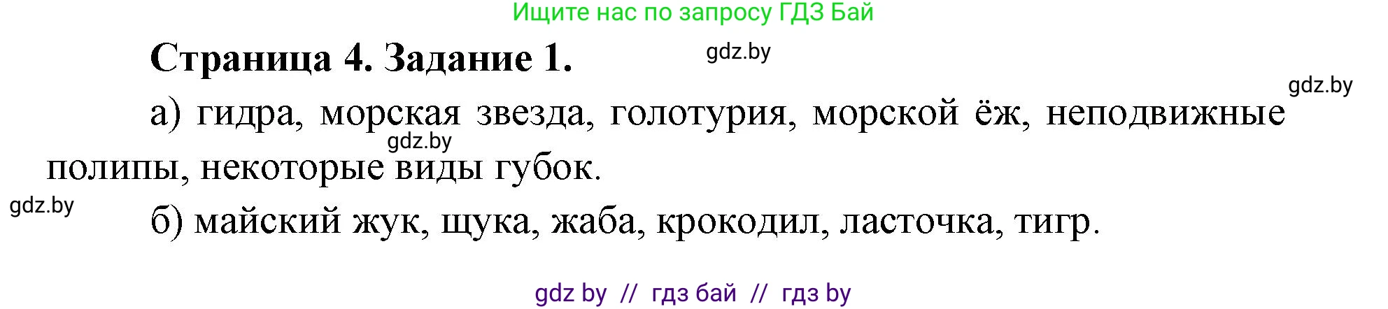 Биология, 8 класс рабочая тетрадь, авторы: Бедарик Ирина Геннадьевна, Бедарик Александр Евгеньевич, издательство Аверсэв, Минск, 2024, страница 4, номер 1, Решение