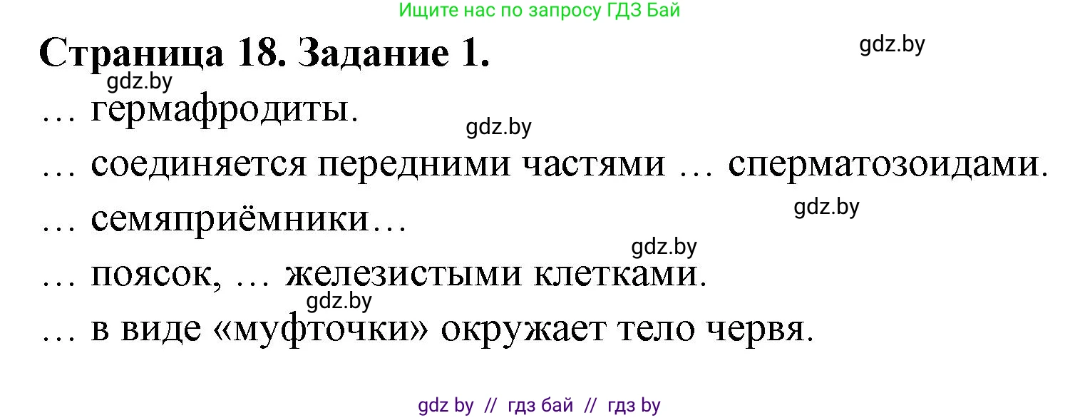 Биология, 8 класс рабочая тетрадь, авторы: Бедарик Ирина Геннадьевна, Бедарик Александр Евгеньевич, издательство Аверсэв, Минск, 2024, страница 18, номер 1, Решение