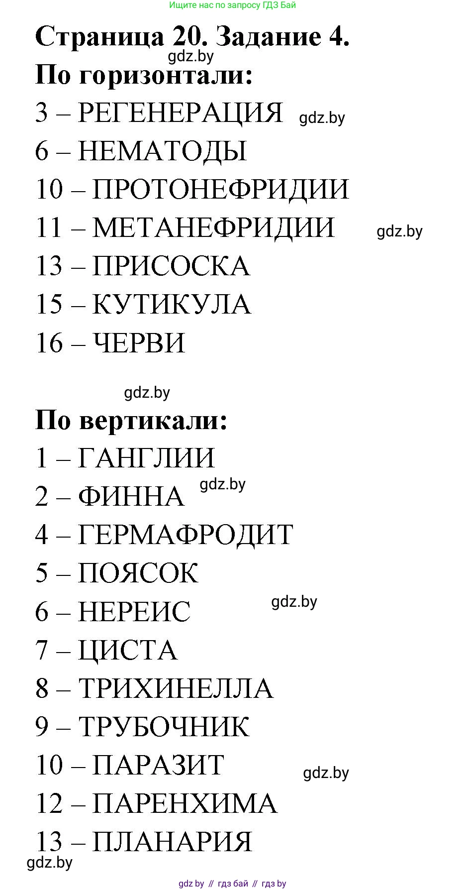 Биология, 8 класс рабочая тетрадь, авторы: Бедарик Ирина Геннадьевна, Бедарик Александр Евгеньевич, издательство Аверсэв, Минск, 2024, страница 20, номер 4, Решение