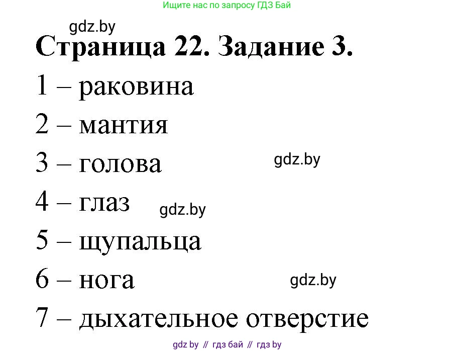 Биология, 8 класс рабочая тетрадь, авторы: Бедарик Ирина Геннадьевна, Бедарик Александр Евгеньевич, издательство Аверсэв, Минск, 2024, страница 22, номер 3, Решение
