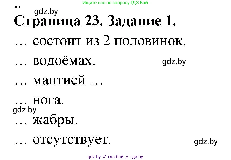 Биология, 8 класс рабочая тетрадь, авторы: Бедарик Ирина Геннадьевна, Бедарик Александр Евгеньевич, издательство Аверсэв, Минск, 2024, страница 23, номер 1, Решение